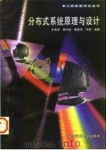 分布式系统原理与设计（1997 PDF版）