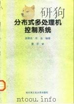 分布式多处理机控制系统 1998 PDF电子版封面 7560313183 袁赣南,李金编著