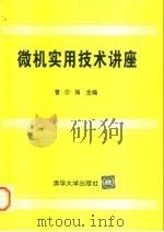 微机实用技术讲座 1994 PDF电子版封面 7302016380 曹尔强等编著