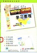 WPS 2000学习教程 1999 PDF电子版封面 7810651579 赵大力编著