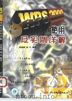 WPS 2000使用及实例详解（1999 PDF版）