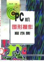 PC机图形操作程序集 1997 PDF电子版封面 7538124675 徐士良主编