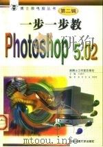 一步一步教Photoshop 5.0 1999 PDF电子版封面 7560510744 张泳等编