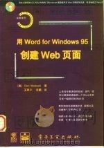 用Word for Windows 95创建Web页面 1997 PDF电子版封面 7505339982 (美)(R.沃达斯基)Ron Wodaski著;王思宁,志鹏