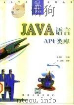 Java语言API类库 1997 PDF电子版封面 7302024863 王克宏主编;刘波等编著