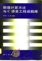 数值计算方法与C语言工程函数库（1996 PDF版）