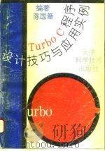 Turbo C程序设计技巧与应用实例（1995 PDF版）