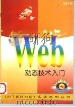 WEB动态技术入门 CGI,Java & Java Script探索 1997 PDF电子版封面 7111054563 王佑中著