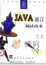 JAVA语言调试技术（1997 PDF版）