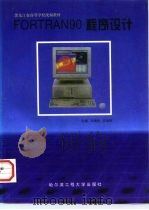 FORTRAN 90程序设计 1998 PDF电子版封面 781007833X 马瑞民,衣治安主编