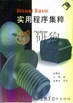 Visual Basic实用程序集粹（1994 PDF版）
