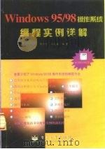 Windows 95/98操作系统编程实例详解 1998 PDF电子版封面 7505349422 周万宁,孙抗毒编著