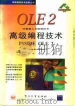 OLE 2高级编程技术 对象链接与嵌入技术 1995 PDF电子版封面 7505326775 (美)Kraig Brockschmidt著;张 起等译