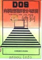 DOS内存驻留程序设计与实例（1994 PDF版）
