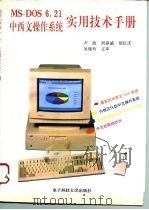 MS-DOS6.21中西文操作系统实用技术手册 1995 PDF电子版封面 7810430416 卢波等编