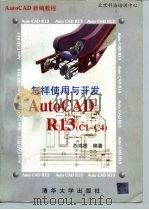 怎样使用与开发AutoCAD R13/c1-c4   1997  PDF电子版封面  7302027102  苏鸿根编著 