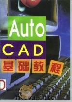 AutoCAD基础教程 1997 PDF电子版封面 7502420193 岑岗编著