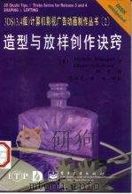 造型与放样创作诀窍 1997 PDF电子版封面 7505340875 (美)(M.布斯凯)Michele Bousquet,(美)