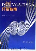EGA/VGA/TVGA开发指南 1994 PDF电子版封面 7505321994 刘宏程,张鹏编著