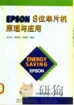 EPSON 8位单片机原理与应用（1999 PDF版）