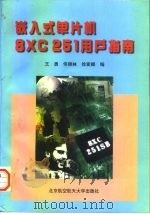 嵌入式单片机8XC 251用户指南（1997 PDF版）
