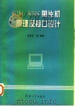8051/8098单片机原理及接口设计（1998 PDF版）