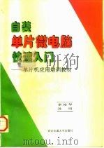 自装单片微电脑快速入门：单片机应用培训教材   1996  PDF电子版封面  7560507433  李裕华，孙明编 