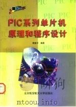 PIC系列单片机原理和程序设计 1998 PDF电子版封面 7810127977 窦振中编著