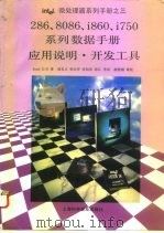 286、8086、i860、i750系列数据手册·应用说明·开发工具 1994 PDF电子版封面 7542708058 Intel公司著;胡名正等译