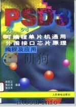 PSD3系列可编程单片机通用外围接口芯片原理编程及应用 1995 PDF电子版封面 7115056137 颜荣江等编著