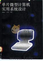 单片微型计算机实用系统设计（1992 PDF版）