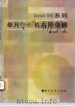Intel96系列单片微型机应用详解（1992 PDF版）