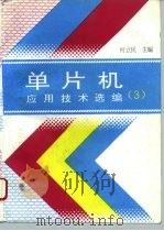 单片机应用技术选编  3（1996 PDF版）