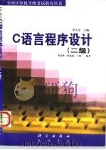 C语言程序设计 二级 1998 PDF电子版封面 7030058615 李大友主编;李盘林等编著