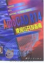 AutoCAD R14使用与开发指南 1998 PDF电子版封面 7118019836 李晓明等编著