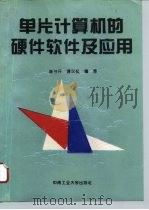 单片计算机的硬件软件及应用 1994 PDF电子版封面 7810206753 陈书开,谭汉松编著