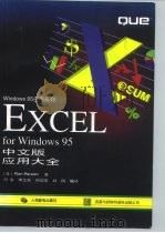 EXCEL for Windows 95中文版应用大全 1997 PDF电子版封面 711506296X (美)(R.珀森)Ron Person著;何渝等编译