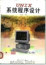 UNIX系统程序设计 1995 PDF电子版封面 7306010719 黄祥喜编著