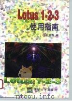 Lotus 1-2-3使用指南 1996 PDF电子版封面 7302017158 沙颂,吉燕编
