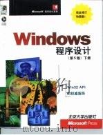 Windows程序设计 第5版 下 1999 PDF电子版封面 730104187X (美)C.佩措尔德(Charles Petzold)著;北京
