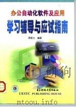 办公自动化软件及应用学习辅导与应试指南（1999 PDF版）