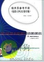 程序员参考手册 包括CPU32指令集   1997  PDF电子版封面  7115065101  邢国志，朱定强译 