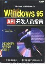 Windows 95 API开发人员指南（1997 PDF版）