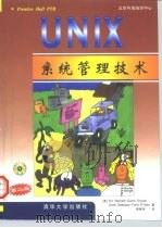 UNIX系统管理技术 第2版 1999 PDF电子版封面 7900622314 (美)(E.内梅斯)Evi Nemeth等著;杨继张译