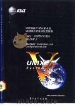UNIX系统V/386第4版 MULTIBUS安装和配置指南 MULTIBUS installation and configuration guide   1992  PDF电子版封面  7505316753  刘琦，韩承德译校 