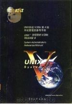 UNIX系统V/386第4版 系统管理员参考手册 System administrator's reference manual 1992 PDF电子版封面 7505315692 汪木兰等译校