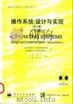 操作系统：设计与实现  第2版  下（1998 PDF版）