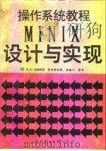 操作系统教程 MINIX的设计和实现 1990 PDF电子版封面 7506207567 (美)坦南鲍姆(Tanenbaum,A.S.)著;陆佑珊,施