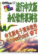 中文版电子演示软件PowerPoint 97（1999 PDF版）