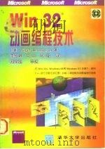 Win32动画编程技术   1996  PDF电子版封面  7302023301  （美）（N.汤普森）Nigel Thompson著；李红娟等 